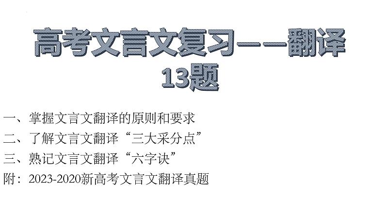 2024届高考语文复习:文言文翻译 课件第1页