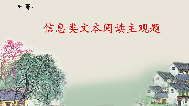 2024届高考语文复习:信息类文本阅读主观题 课件第1页