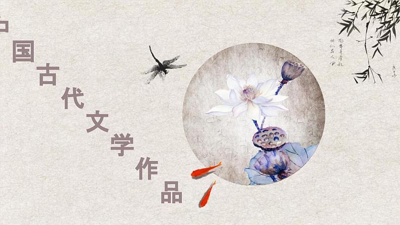 2024届高考语文复习:中国古代文学作品 课件第1页