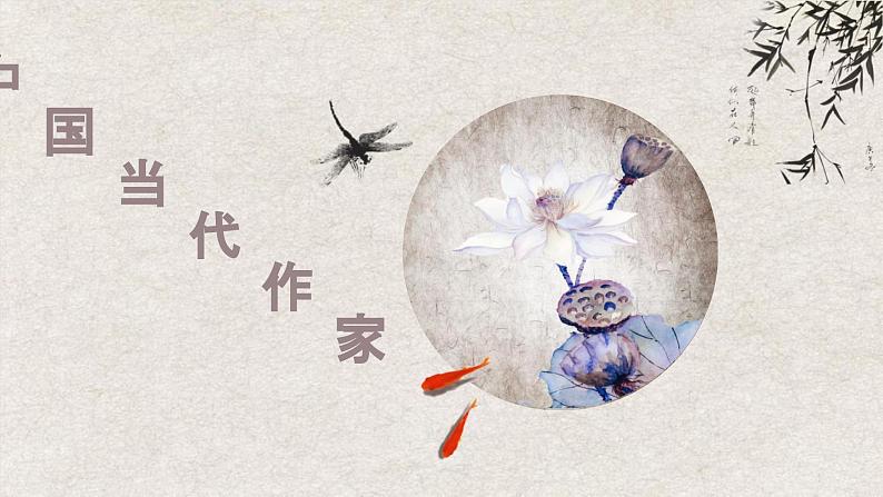 2024届高考语文复习:中国现当代作家 课件第1页