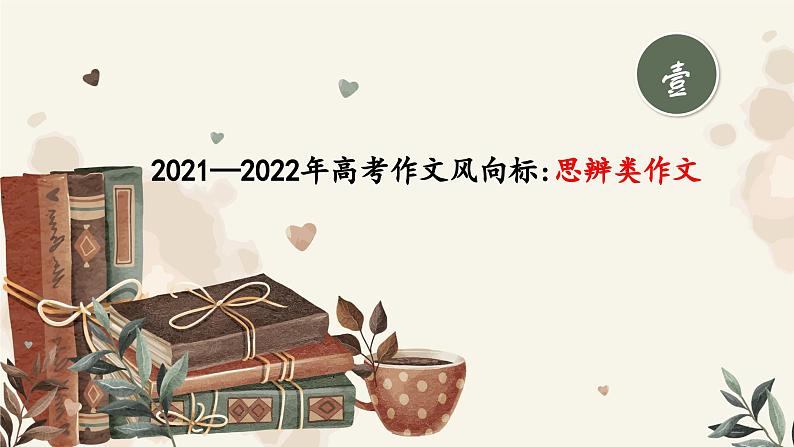 2023届高考写作指导:思辨类作文写作方法指导 课件第7页