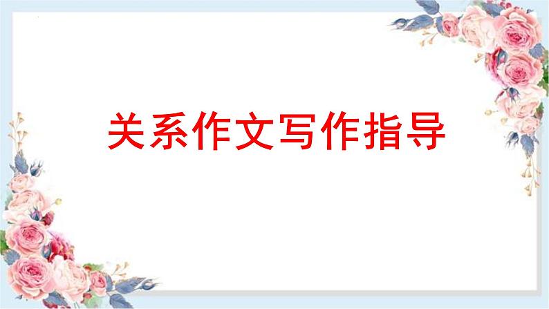 2024届高考语文复习:关系作文写作指导 课件01