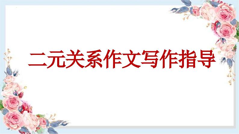 2024届高考语文复习:关系作文写作指导 课件02