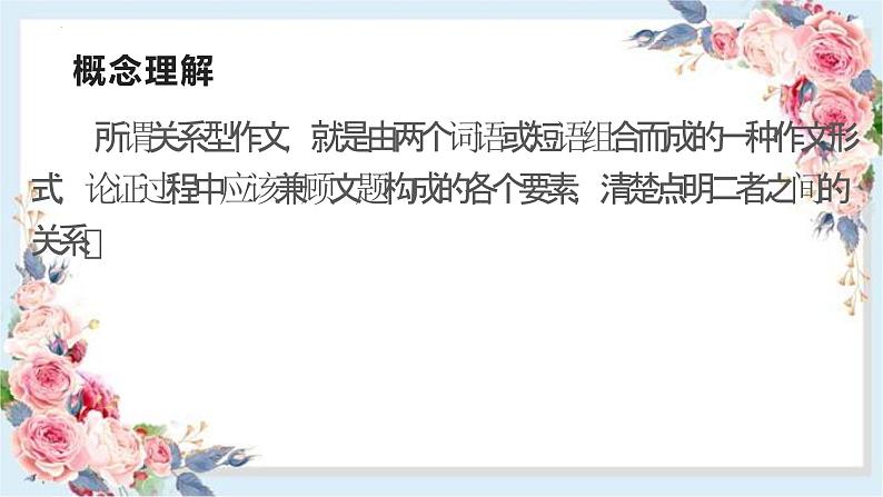 2024届高考语文复习:关系作文写作指导 课件03