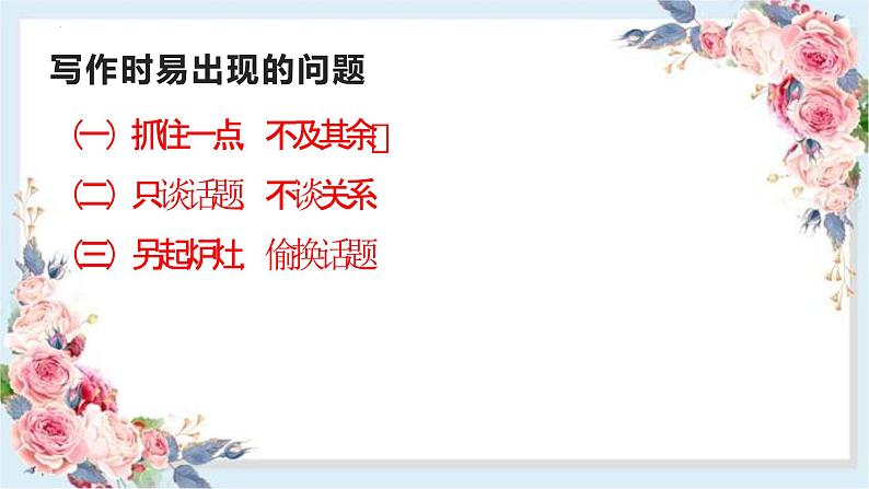 2024届高考语文复习:关系作文写作指导 课件08