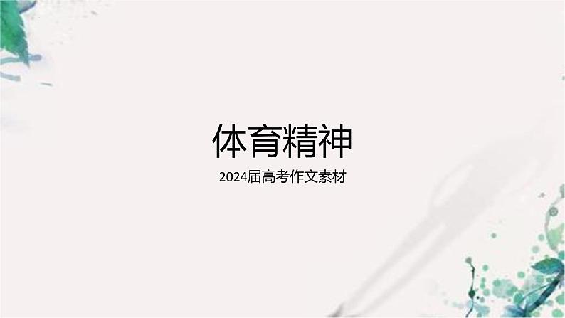 2024届高考作文素材——体育精神 课件01