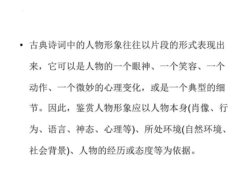 2024届高考专题复习:古代诗歌形象鉴赏 课件第8页