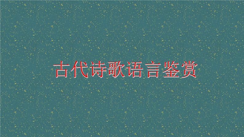 2024届高考专题复习:古代诗歌语言鉴赏 课件第1页