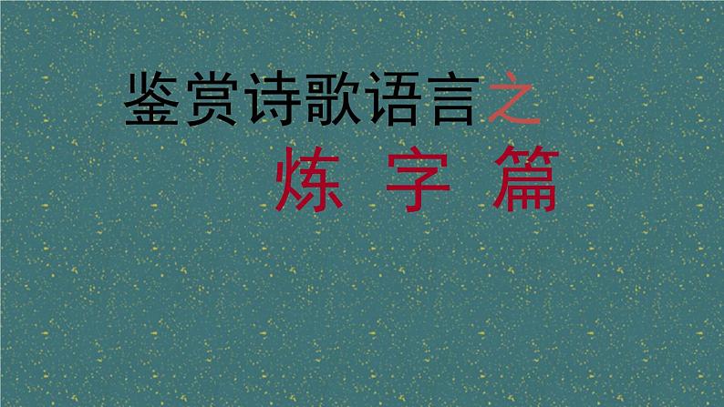 2024届高考专题复习:古代诗歌语言鉴赏 课件第3页