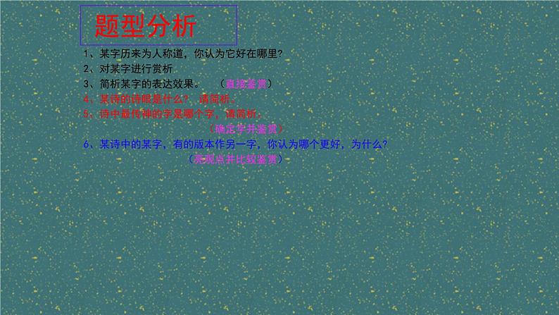 2024届高考专题复习:古代诗歌语言鉴赏 课件第5页