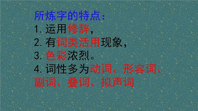 2024届高考专题复习:古代诗歌语言鉴赏 课件第6页