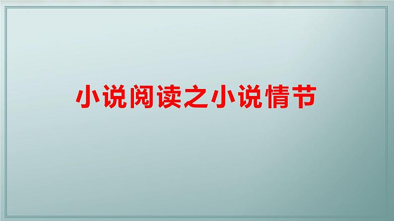 2024届高考专题复习:小说阅读之小说情节 课件第1页