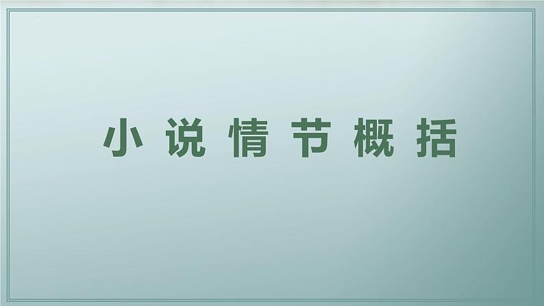 2024届高考专题复习:小说阅读之小说情节 课件第3页