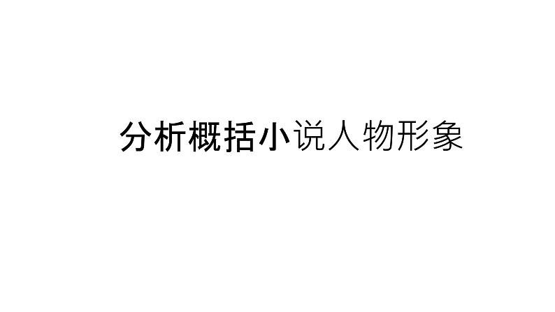 2024届高考专题复习:小说阅读之形象 课件03