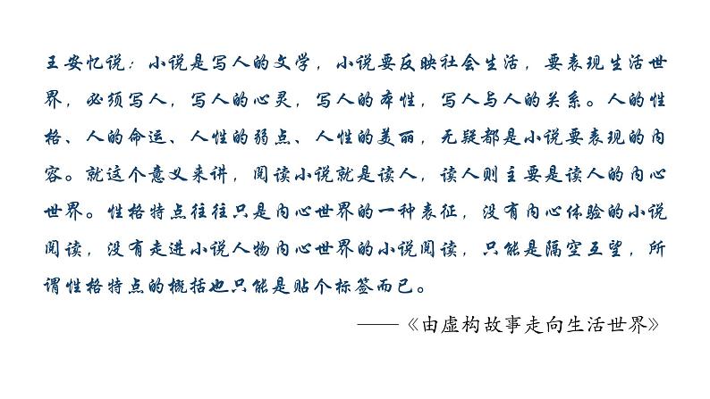 2024届高考专题复习:小说阅读之形象 课件04