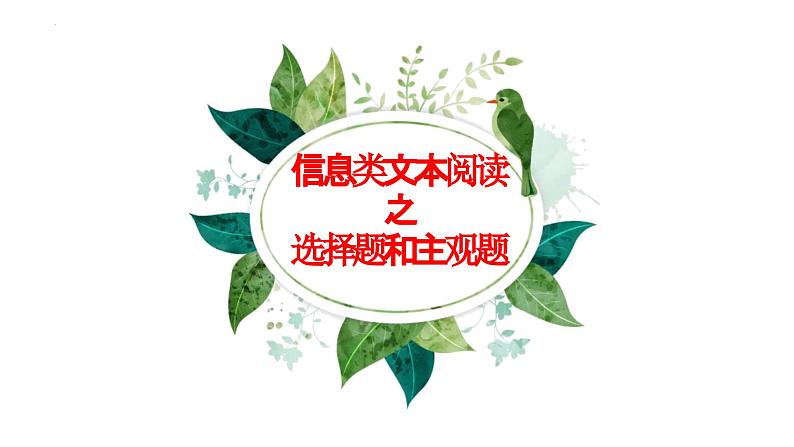 2024届高考专题复习:信息类文本阅读之选择题和主观题 课件第1页