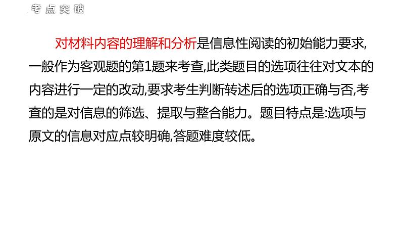 2024届高考专题复习:信息类文本阅读之选择题和主观题 课件第4页