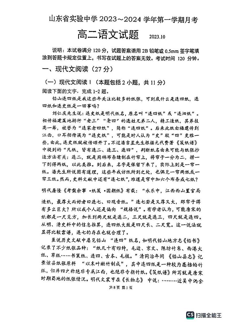 山东省实验中学2023-2024学年高二语文上学期10月月考试题(PDF版附解析)第1页