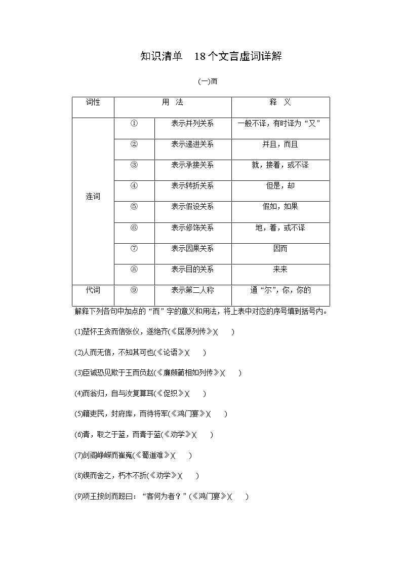 高考语文一轮复习知识清单18个文言虚词详解含答案第1页