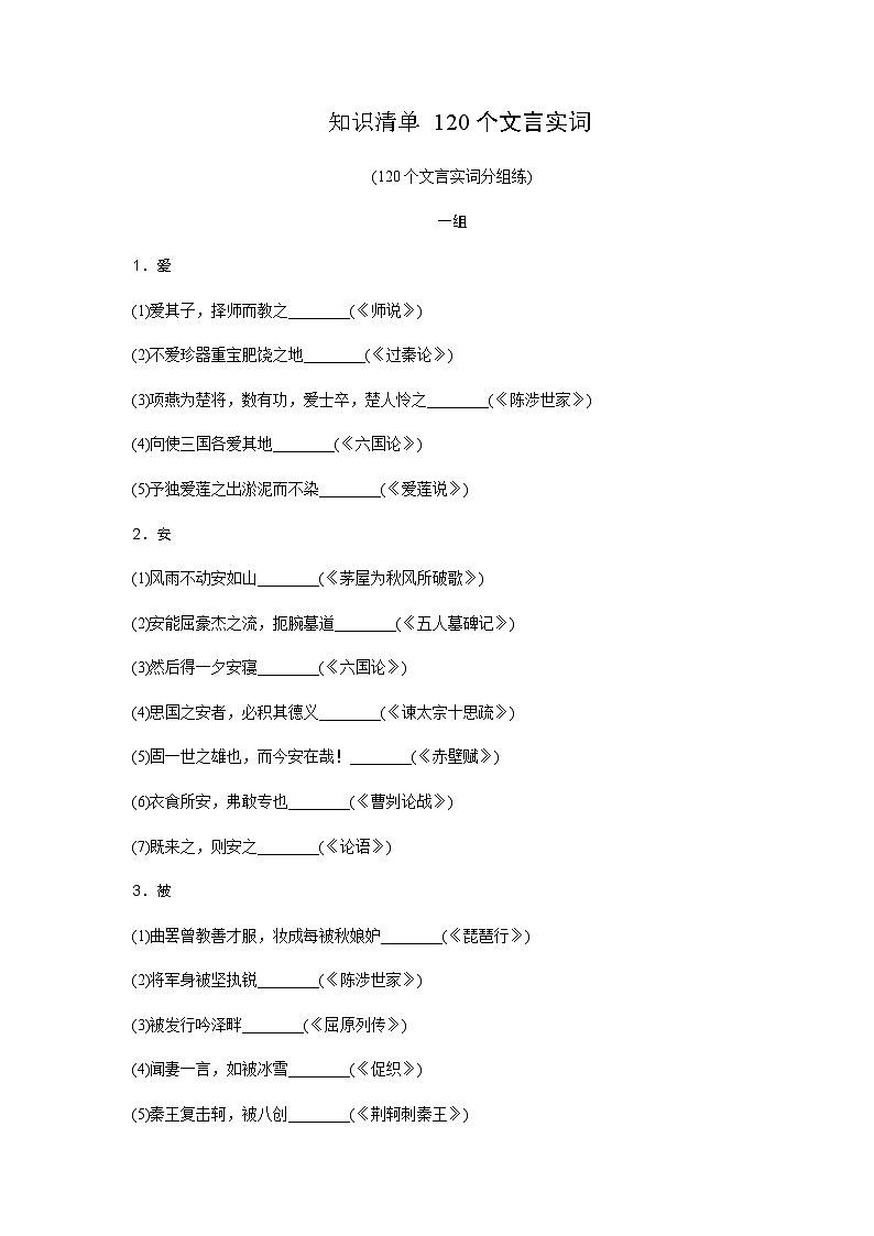 高考语文一轮复习知识清单120个文言实词含答案01