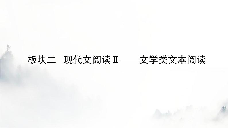 高考语文一轮复习专题一第1讲厘清小说情节课件第2页