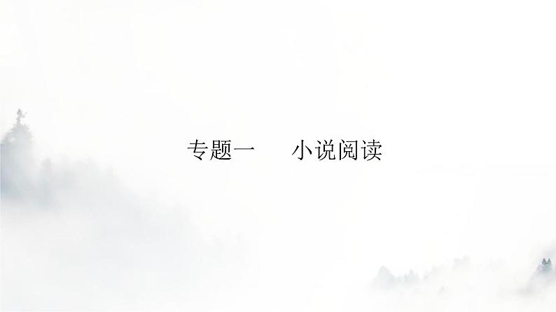 高考语文一轮复习专题一第1讲厘清小说情节课件第3页