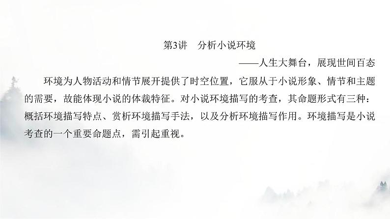 高考语文一轮复习专题一第3讲分析小说环境课件第4页
