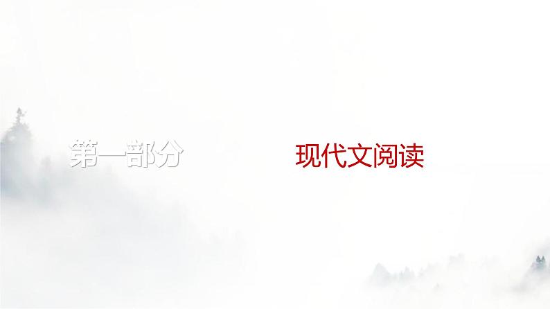 高考语文一轮复习专题二第6讲探究文本意蕴课件第1页