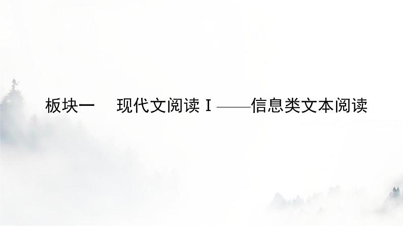 高考语文一轮复习第1讲信息筛选与理解推断课件第2页