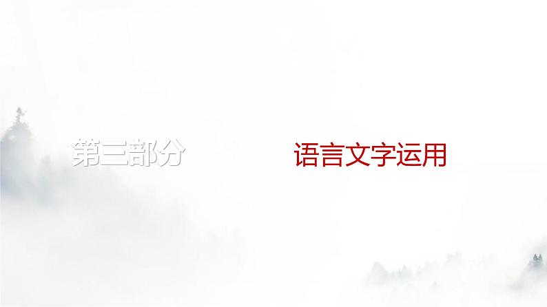 高考语文一轮复习第1讲正确使用标点符号课件第1页