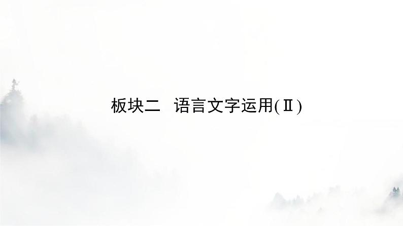 高考语文一轮复习第1讲正确使用标点符号课件第2页