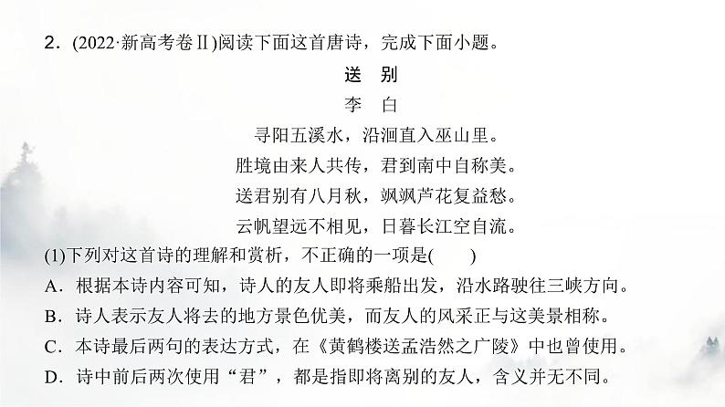 高考语文一轮复习专题二第1讲鉴赏古代诗歌形象课件第8页