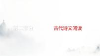 高考語文一輪復(fù)習(xí)名篇名句默寫課件