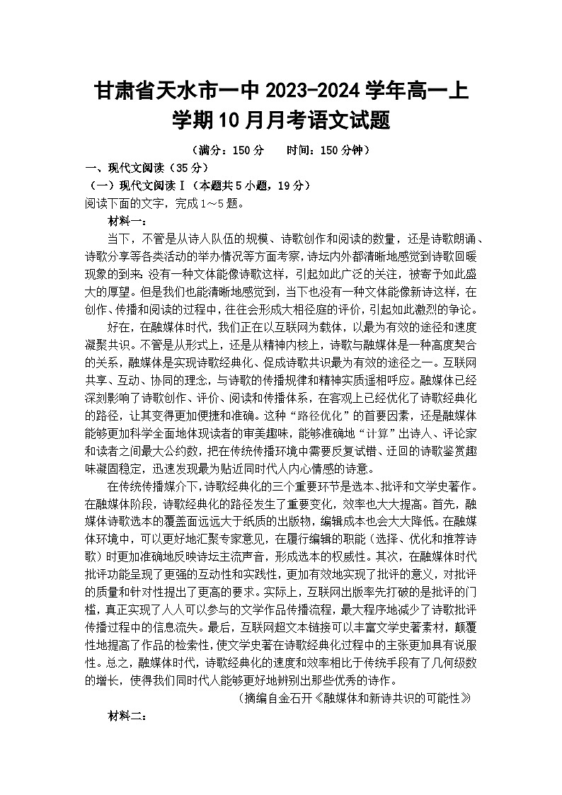甘肃省天水市一中2023-2024学年高一上学期10月月考语文试题第1页