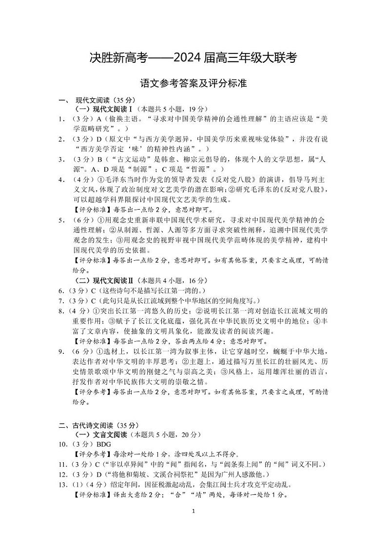 江苏省决胜新高考2023-2024学年高三上学期10月大联考 语文答案第1页