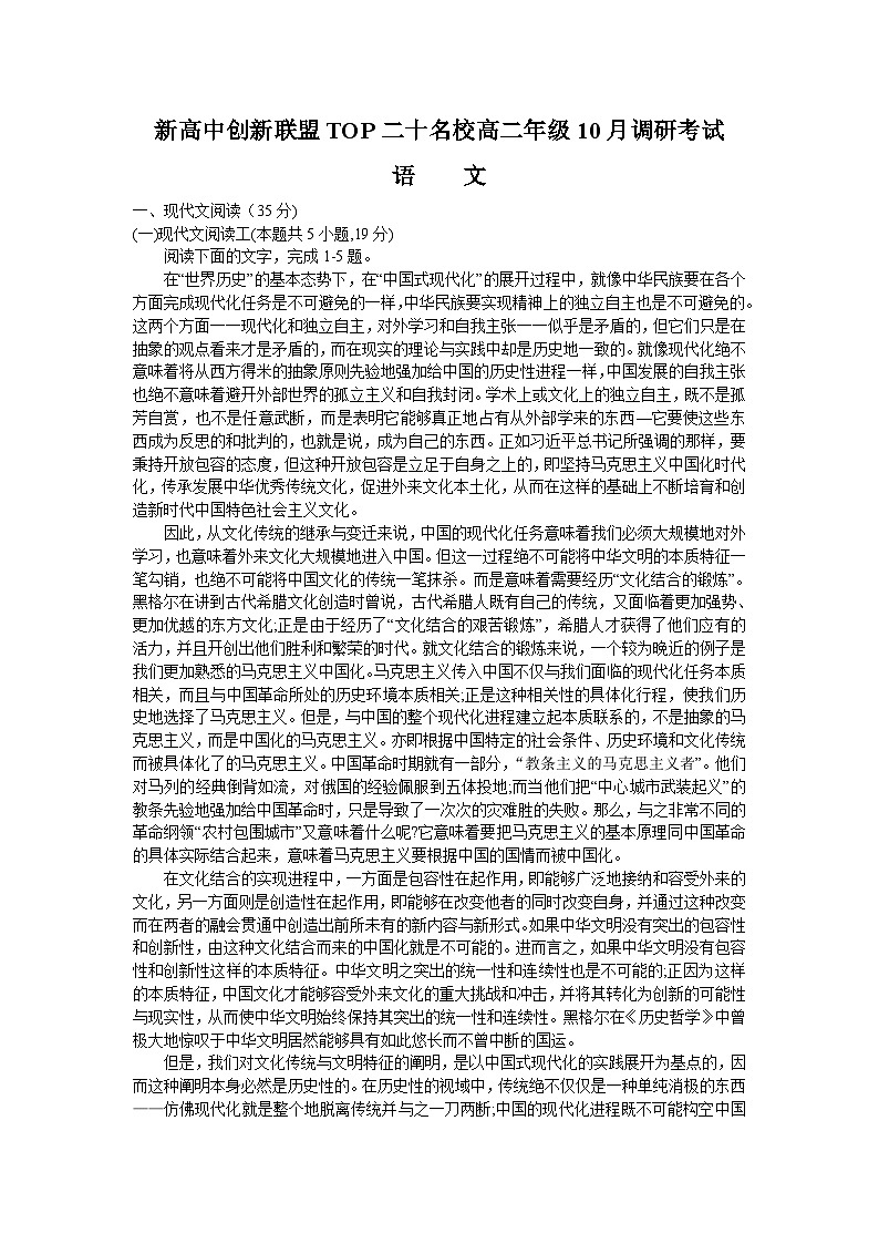 河南省新高中创新联盟TOP二十名校2023-2024学年高二上学期10月调研考试语文试题第1页