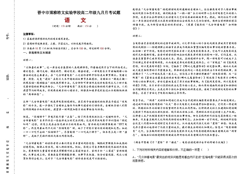 山西省晋中市博雅培文实验学校2023-2024学年高二上学期9月月考语文试卷第1页