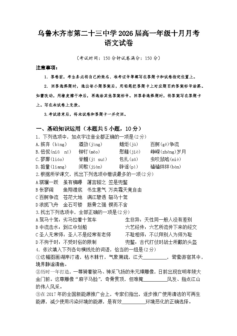 新疆乌鲁木齐市第二十三中学2023-2024学年高一上学期10月月考语文试题01