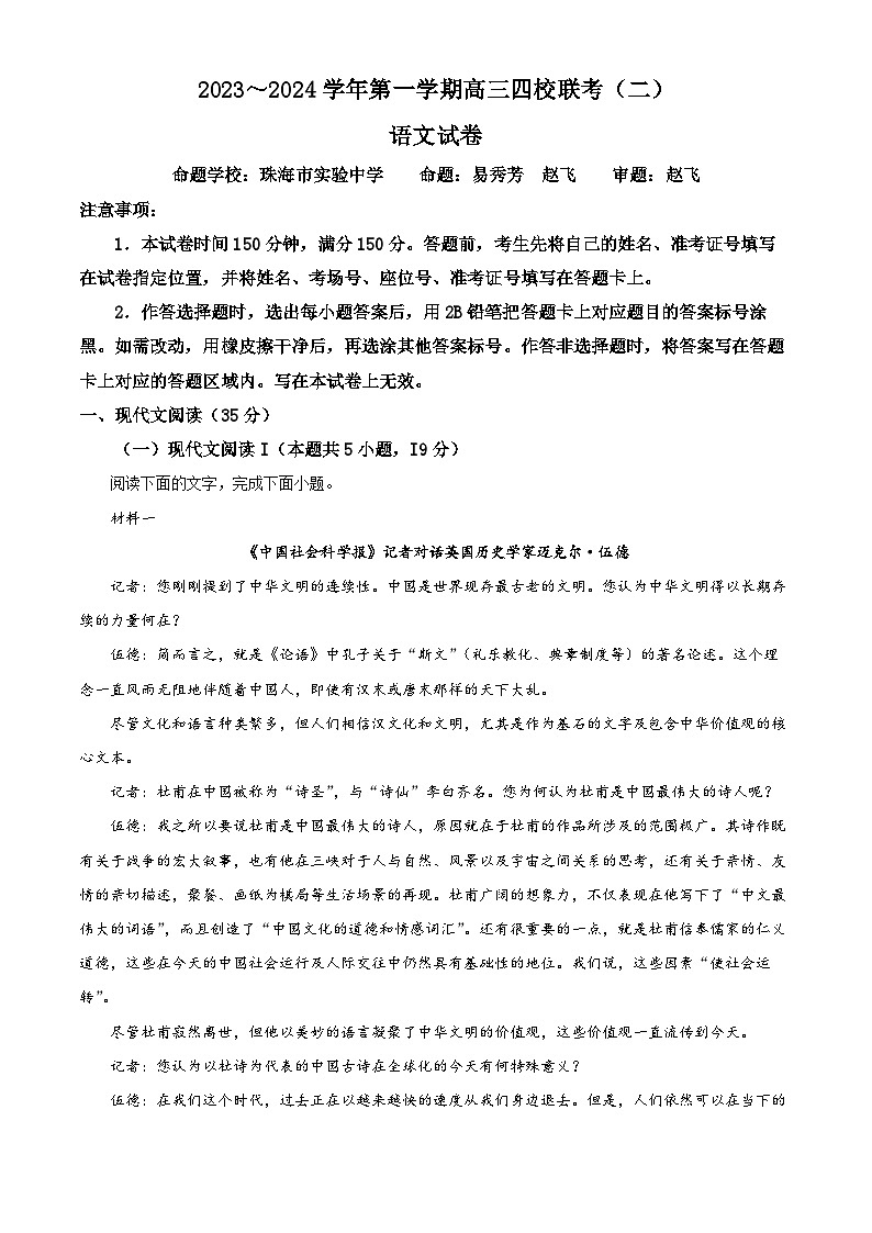 2024广东省四校高三上学期联考(二)语文试题含答案01