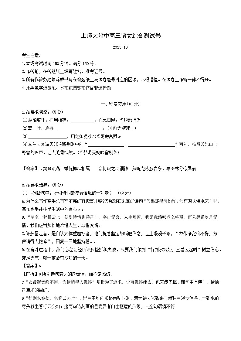 上海市浦东新区上海师范大学大附属中学2023-2024学年高三上学期10月综合测试语文试题第1页