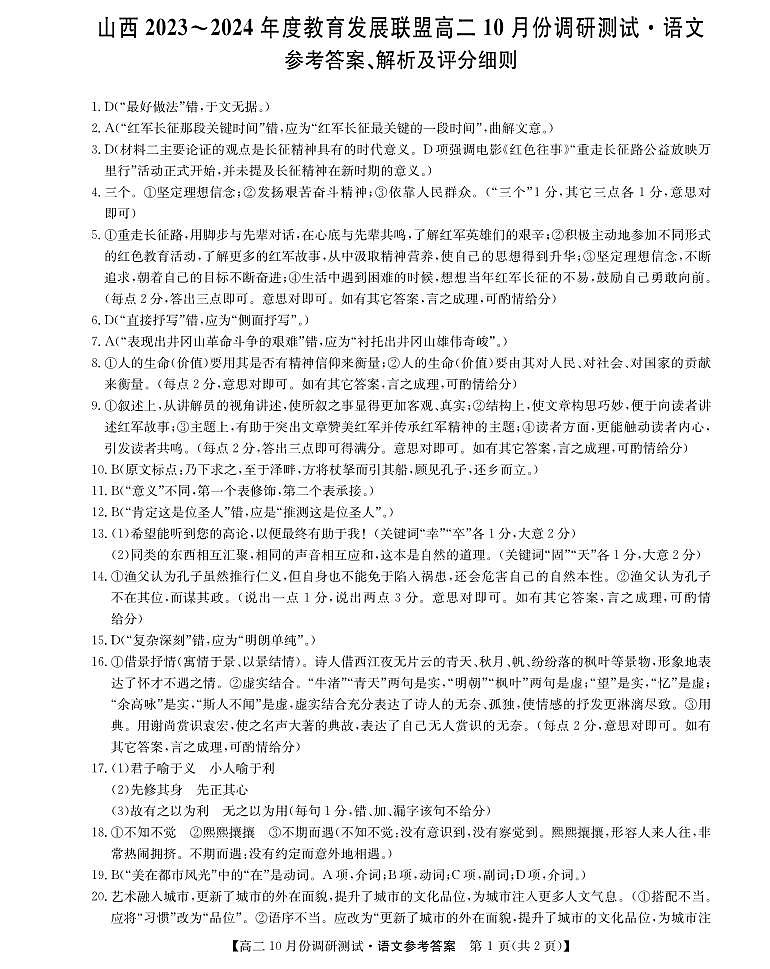 山西省运城市教育发展联盟2023-2024学年高二上学期10月月考语文试题(含答案)01