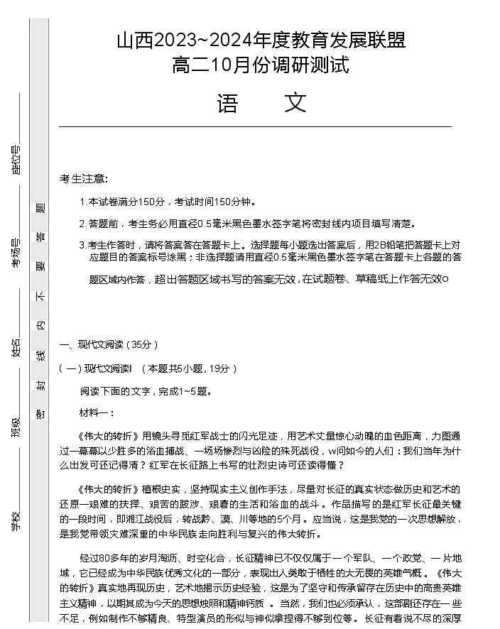 山西省运城市教育发展联盟2023-2024学年高二上学期10月月考语文试题(含答案)01