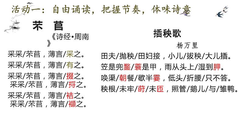 6《芣苢》《插秧歌》比较阅读课件统编版高中语文必修上册第5页