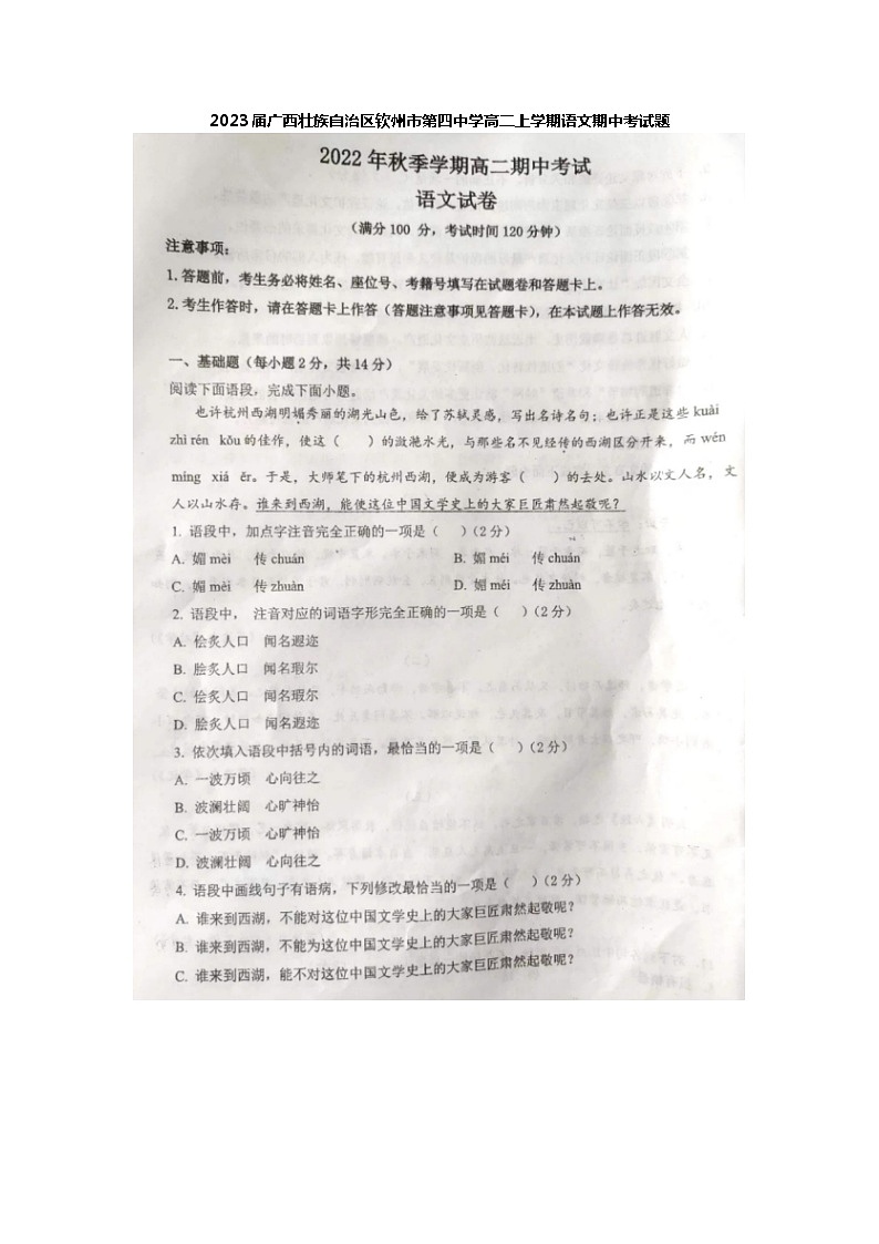 2023届广西壮族自治区钦州市第四中学高二上学期语文期中考试题第1页