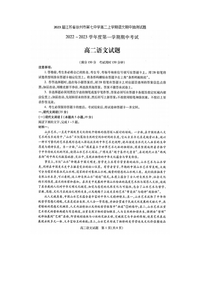 2023届江苏省徐州市第七中学高二上学期语文期中抽测试题第1页