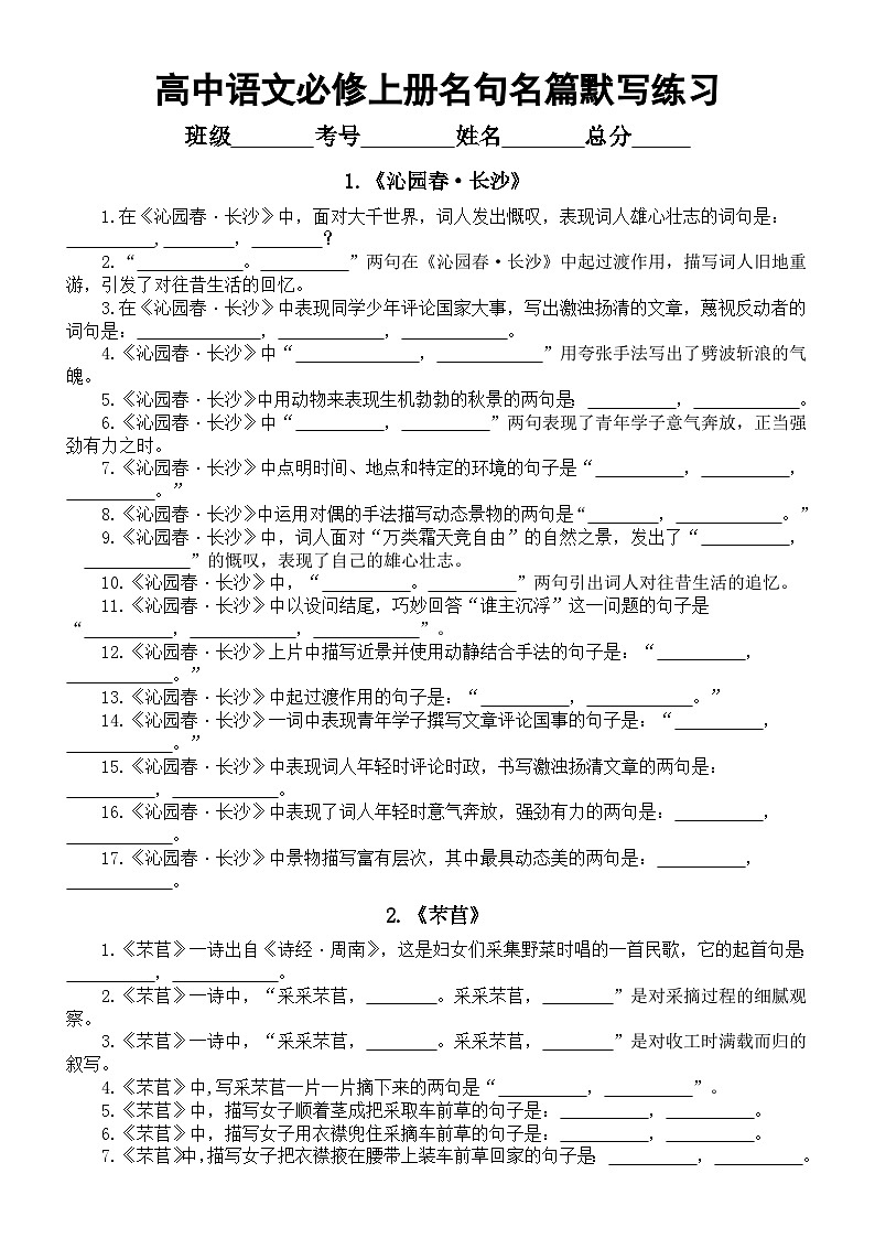 高中语文部编版必修上册全册名句名篇默写汇总练习(分课时编排)(附参考答案)01