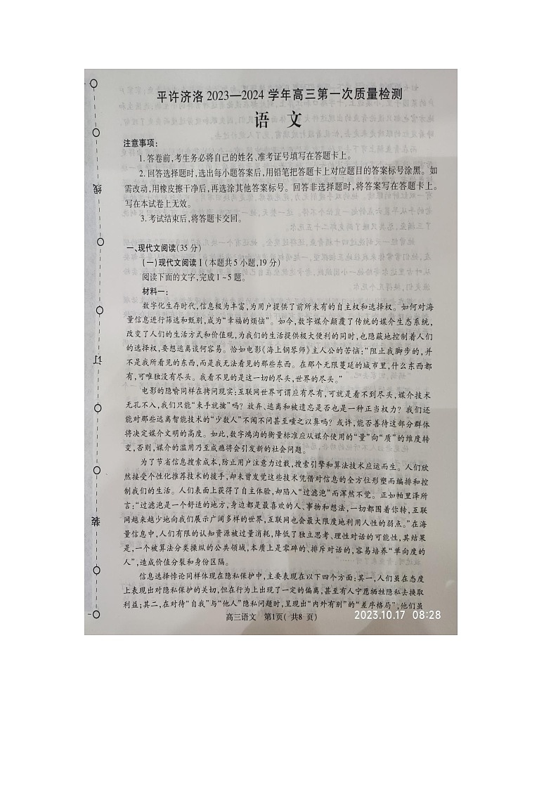 河南省平许济洛四市联考2023-2024学年高三上学期第一次质量检测语文试题第1页