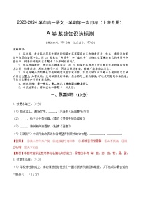 （上海专用）2023-2024学年高一语文上学期 第一次月考卷.zip