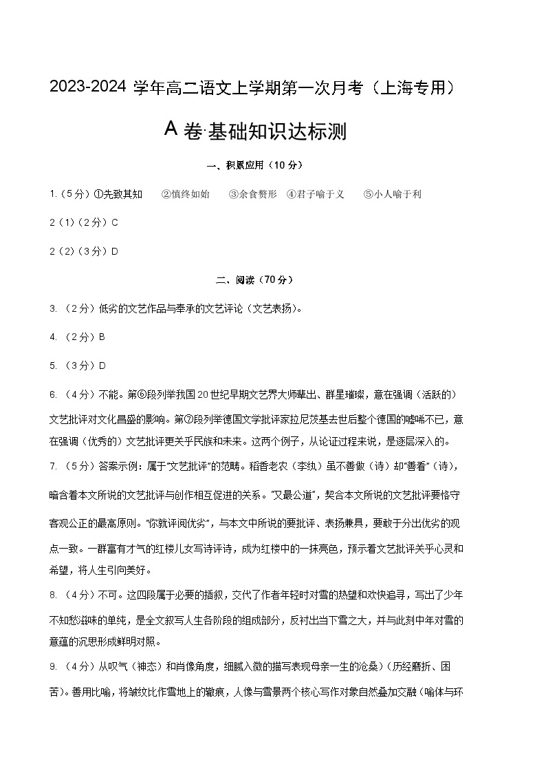 （上海专用）2023-2024学年高二语文上学期  第一次月考卷.zip01
