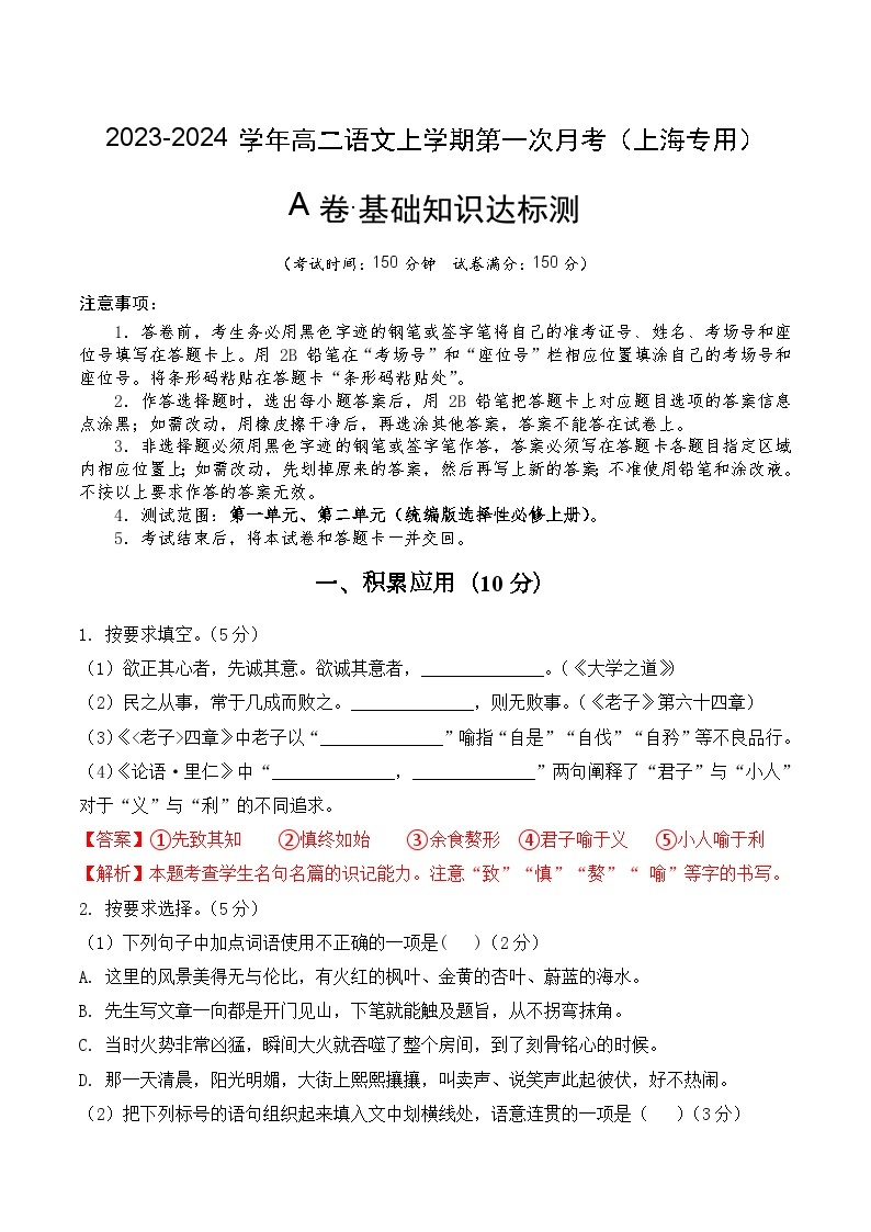 （上海专用）2023-2024学年高二语文上学期  第一次月考卷.zip01